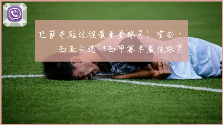 巴萨夺冠过程最重要球员！霍安·加西亚当选TA西甲赛季最佳球员