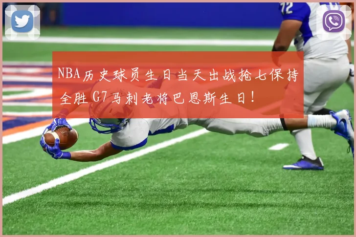 NBA历史球员生日当天出战抢七保持全胜 G7马刺老将巴恩斯生日！